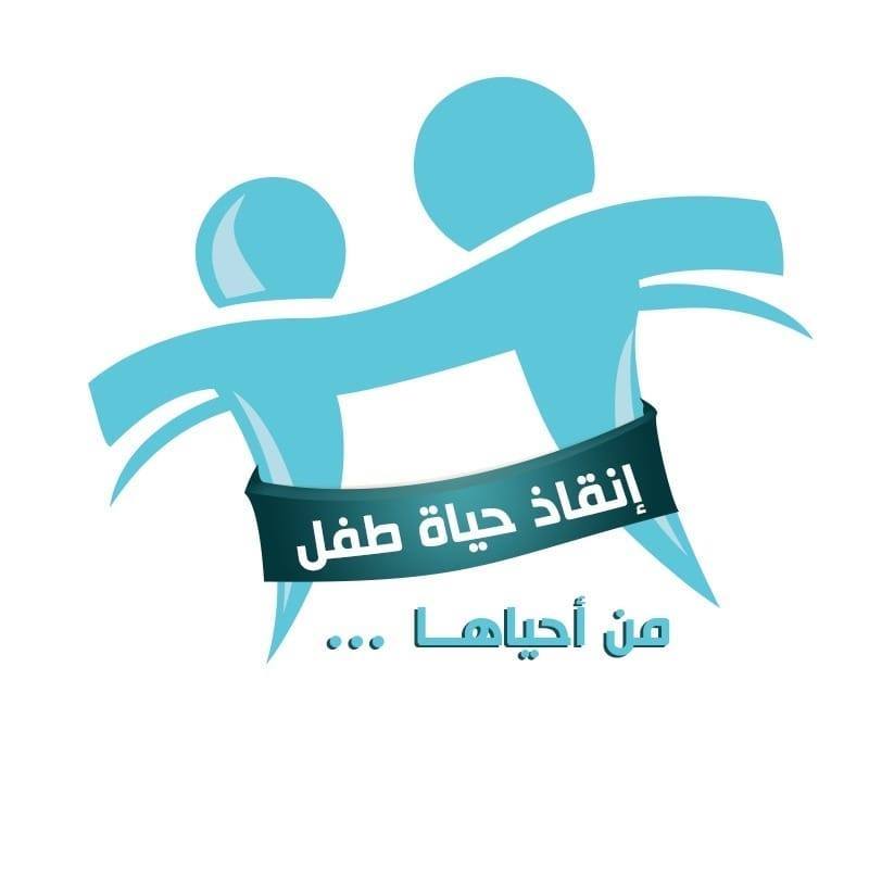 إنقاذ حياة طفل