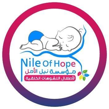 نيل الأمل